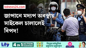 মদ্যপ অবস্থায় সাইকেল চালানো, ৯০০ জাপানির ড্রাইভিং লাইসেন্স স্থগিত