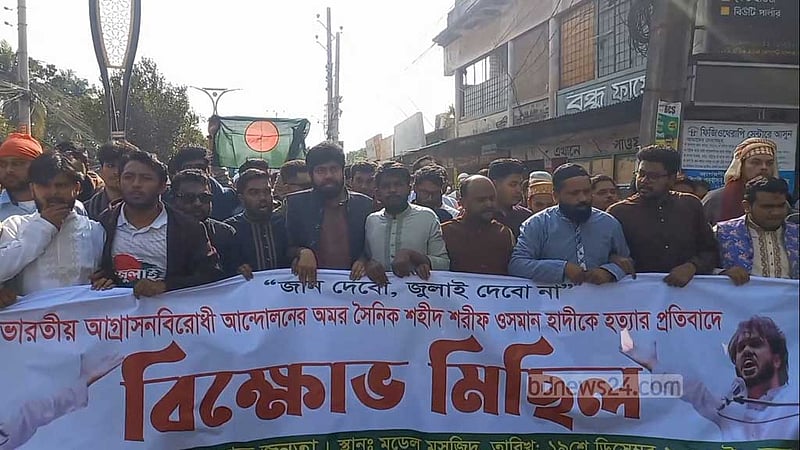 হাদি হত্যার প্রতিবাদে যশোরে বিক্ষোভ মিছিল