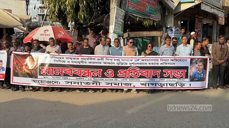 দিপু দাসকে পুড়িয়ে হত্যার বিচার দাবিতে খাগড়াছড়িতে মানববন্ধন