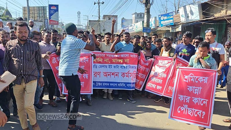 খাগড়াছড়িতে ইট ভাটা চালুর দাবিতে সড়ক অবরোধ