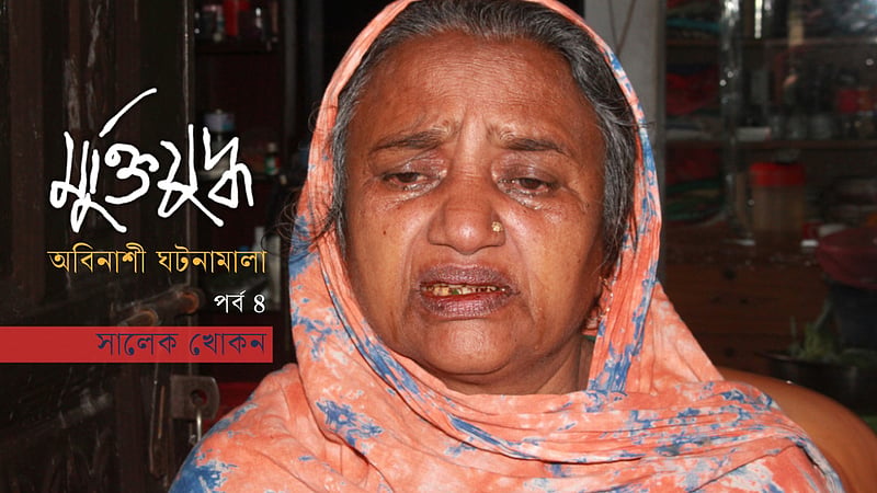 ‘পাকিস্তানিগো নির্যাতনে পেটের সন্তানটা পেটেই মরছে’