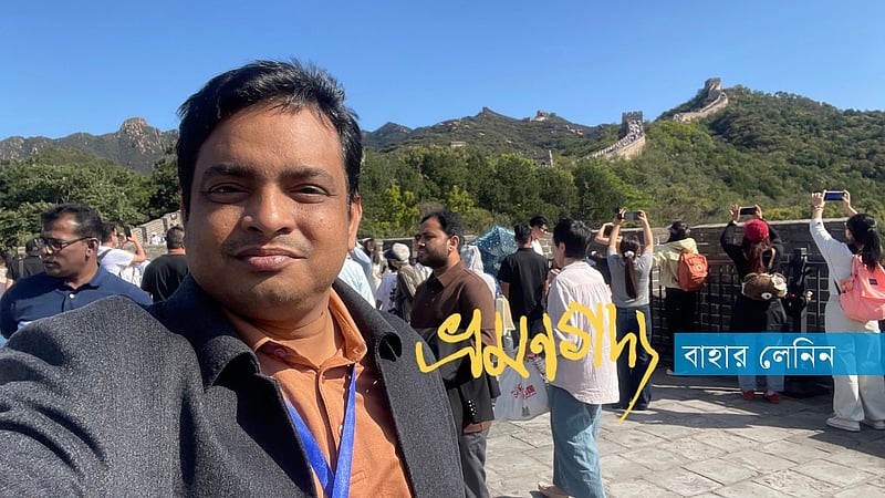 নতুন চীনের অচিন পথে, নবম পর্ব