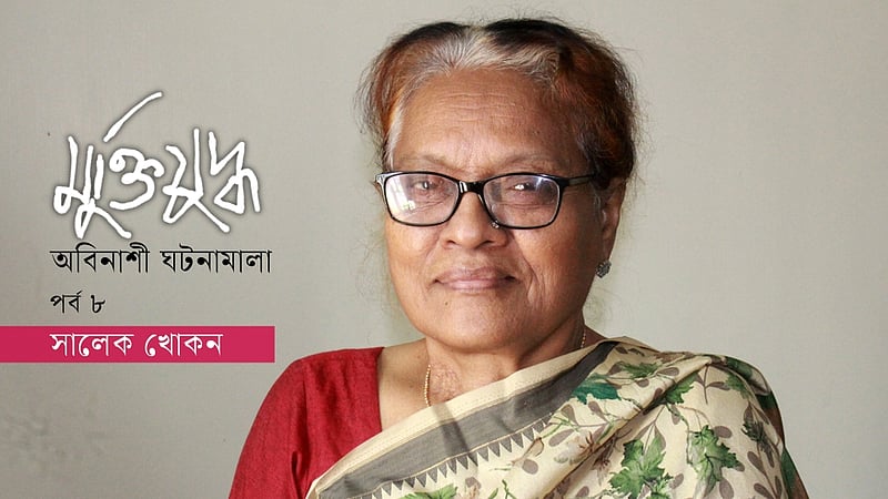 মুক্তিযুদ্ধে নারী: কাঠের বন্দুক দিয়েই শুরু সশস্ত্র মহড়া