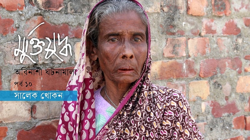 ‘ছি ছি করে সমাজ, অথচ ইজ্জত দিয়ে দেশ স্বাধীন করলাম’