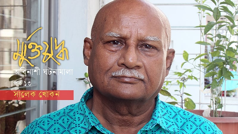 ‘ছেঁড়া লুঙ্গির যোদ্ধারাই মাথানত করিয়েছিল পাকিস্তানিদের’