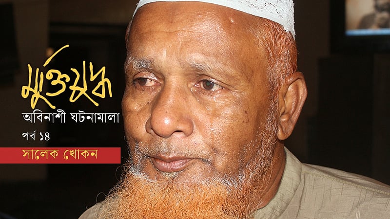 ‘মানুষের মাংস পিঁপড়ার কত পছন্দ, এইডা একাত্তরে বুঝছি’