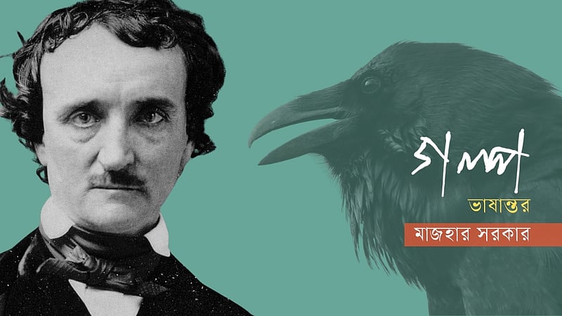 এডগার অ্যালান পো’র গল্প: সিংহখ্যাতি
