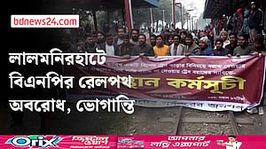 তারেক রহমানের দেশে ফেরা: বিশেষ ট্রেনের দাবিতে রেলপথ অবরোধ