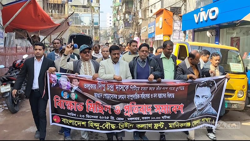 দিপুকে পুড়িয়ে হত্যায় জড়িতদের শাস্তি দাবিতে মানিকগঞ্জে সমাবেশ