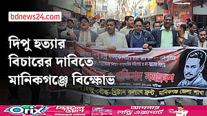 সাম্প্রদায়িক সহিংসতা ও মব সন্ত্রাসের বিরুদ্ধে মানিকগঞ্জে বিক্ষোভ