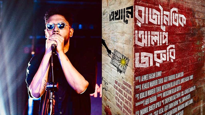 রাজনৈতিক আলোচনার ‘নিষেধ ভেঙে’ প্রেক্ষাগৃহে আসছে সানির সিনেমা