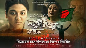 বিজয়ের মাসে ‘নকশী কাঁথার জমিন’ সিনেমার বিশেষ প্রদর্শনী