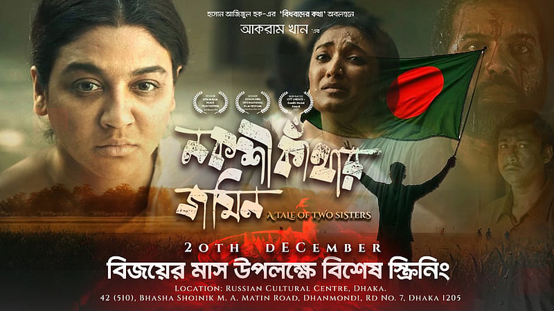 বিজয়ের মাসে ‘নকশী কাঁথার জমিন’ সিনেমার বিশেষ প্রদর্শনী