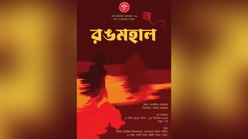 মঞ্চে ‘রঙমহাল’, নির্দেশনায় অভিষেক হচ্ছে অভিনেতা ফারুকের