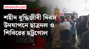 এডওয়ার্ড কলেজে শহীদ বুদ্ধিজীবী দিবসের অনুষ্ঠানে হট্টগোল