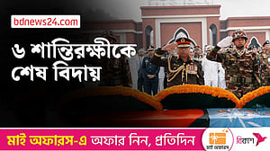 সুদানে নিহত ৬ শান্তিরক্ষীর জানাজা সম্পন্ন