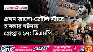 প্রথম আলো-ডেইলি স্টারে হামলার সন্দেহে ১৭ জন গ্রেপ্তার