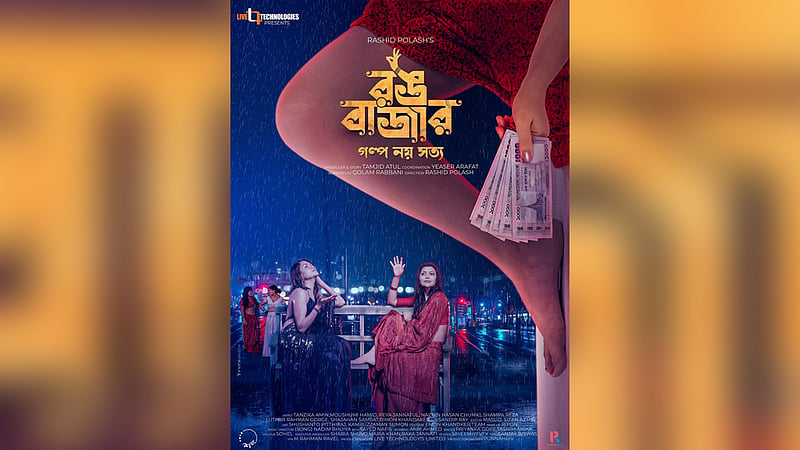এল ‘রঙবাজার’ সিনেমার প্রথম ঝলক