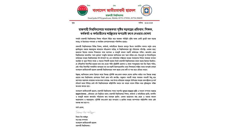 শিক্ষকদের প্রতি মারমুখি আচরণ জ্ঞানচর্চার জন্য হুমকি: রাবি ছাত্রদল