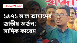 বাংলাদেশে আগ্রাসনবাদী শক্তির স্থান হবে না: সাদিক কায়েম