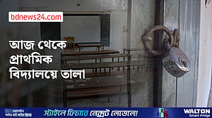 সব সরকারি প্রাথমিক বিদ্যালয়ে ‘কমপ্লিট শাটডাউন’ ঘোষণা