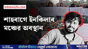 হাদি হত্যার বিচারের দাবিতে শাহবাগে অবস্থান
