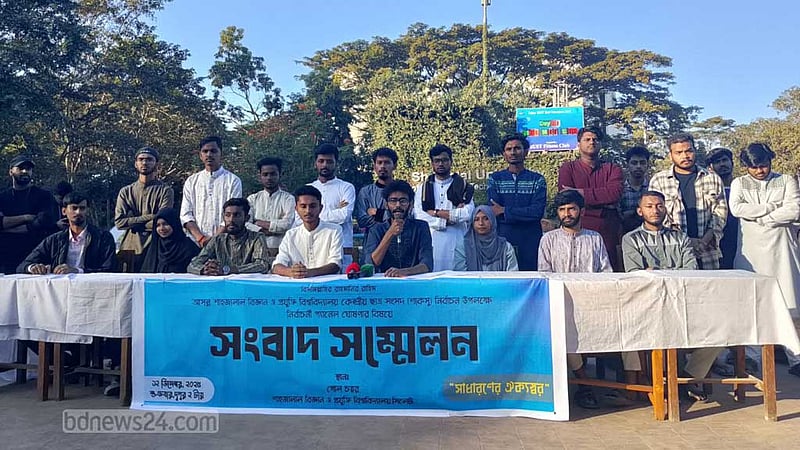 শাকসু নির্বাচন: ‘সাধারণের ঐক্যস্বর’ নামে প্যানেল ঘোষণা