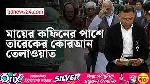 খালেদা জিয়াকে শেষ বিদায় জানালেন বিএনপির শীর্ষ নেতারা