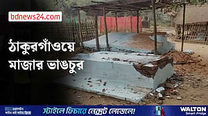 ঠাকুরগাঁওয়ে রাতের আঁধারে মাজারে ভাঙচুর