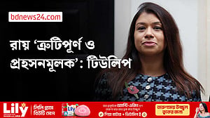 রায়ের প্রতিক্রিয়ায় যা বললেন টিউলিপ