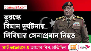 তুরস্কে বিমান বিধ্বস্ত হয়ে লিবিয়ার সেনাপ্রধানসহ নিহত ৫