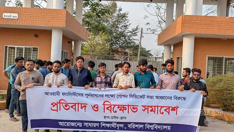 বরিশাল বিশ্ববিদ্যালয়ের ভিসির পদত্যাগের দাবিতে বিক্ষোভ, কার্যালয়ে তালা