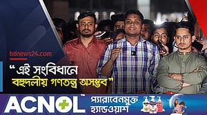 ঐকমত্য কমিশনের সঙ্গে বৈঠক শেষে যা বলল বৈষম্যবিরোধী ছাত্র আন্দোলন
