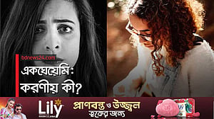 একঘেয়ে অনুভূতি কাটাতে কী করা উচিত?