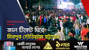 বিপিএল ফাইনাল ঘিরে ‘জাল’ টিকেটের ছড়াছড়ি