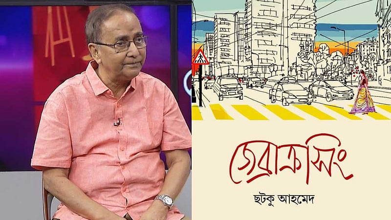 বইমেলায় ছটকু আহমেদের প্রথম বই 'জেব্রাক্রসিং'