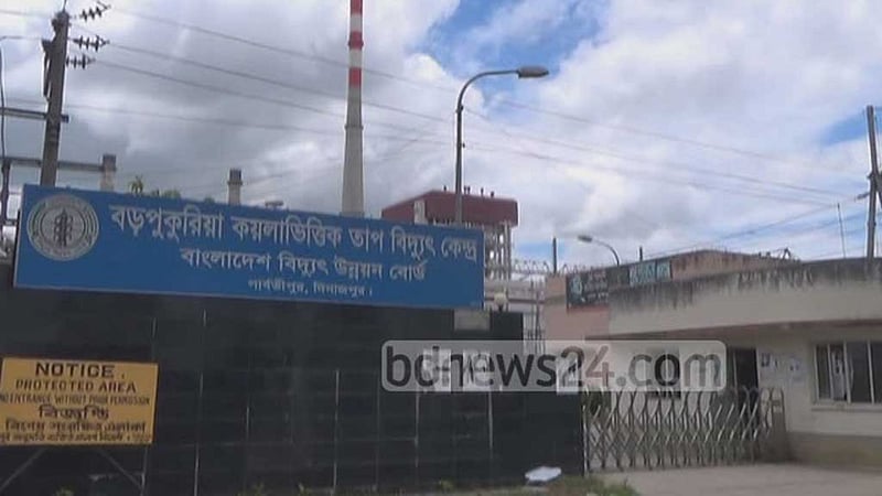 যান্ত্রিক ত্রুটিতে বড়পুকুরিয়ায় বিদ্যুৎ উৎপাদন পুরোপুরি বন্ধ