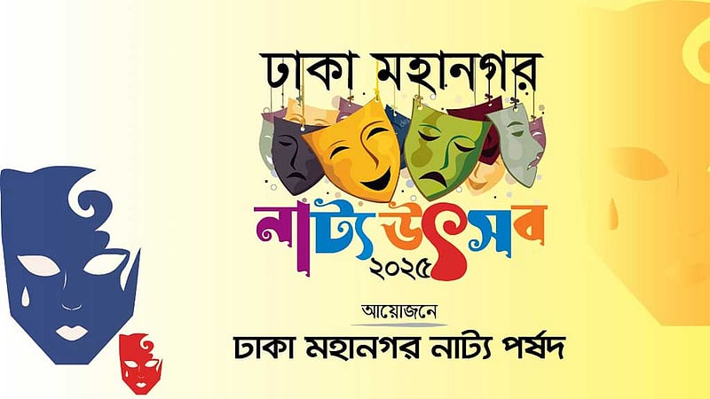 নাট্যোৎসব বন্ধের নির্দেশনা পুলিশ দেয়নি: ডিএমপি