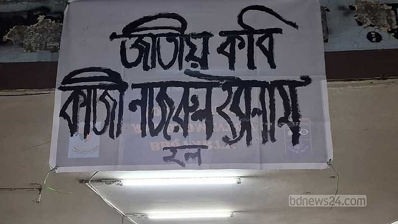ঢাবির বঙ্গবন্ধু হলের নাম দেওয়া হল নজরুল ইসলাম