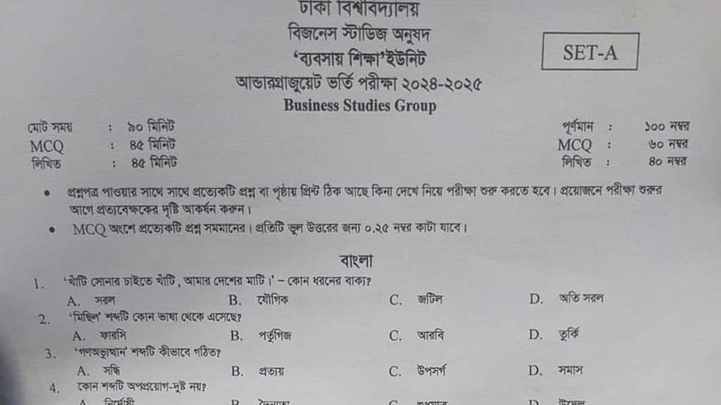 ঢাকা বিশ্ববিদ্যালয়ে ‘সি’ ইউনিটের ভর্তি পরীক্ষায় একই প্রশ্ন বারবার