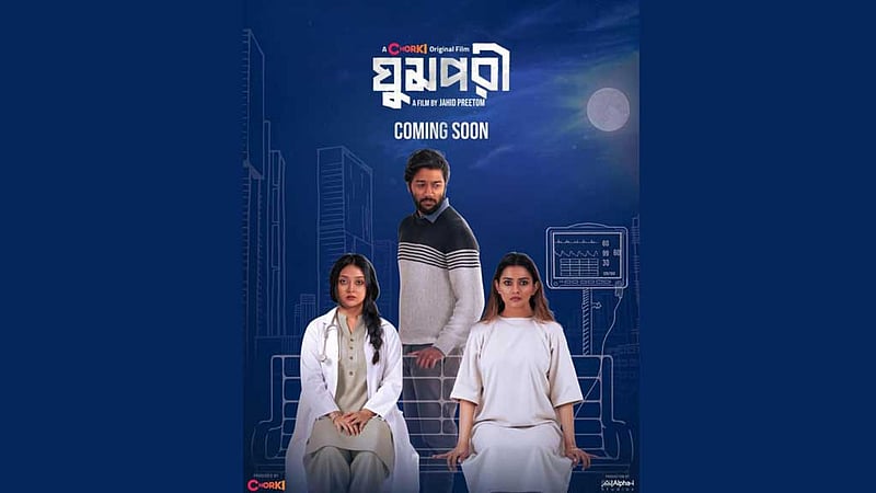 মায়া, প্রেম, রহস্য কী নেই 'ঘুমপরী' সিনেমায়!
