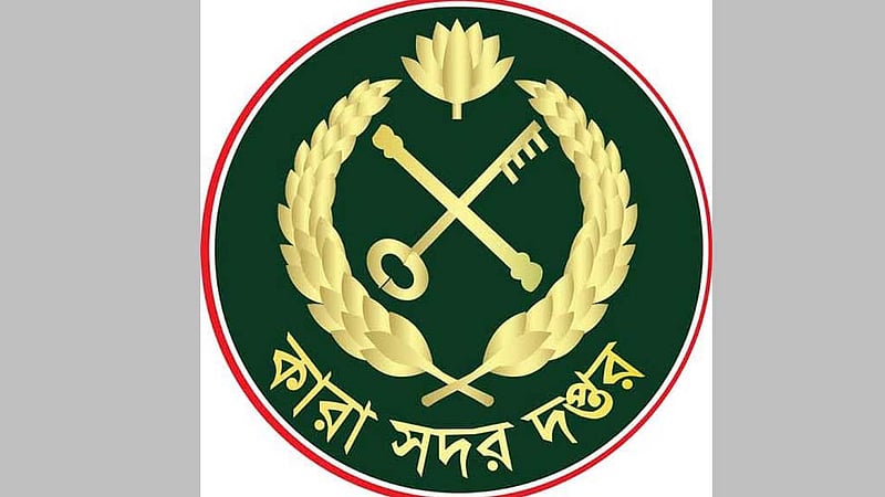 ‘নৌকামুক্ত’ হল কারা অধিদপ্তরের লোগো