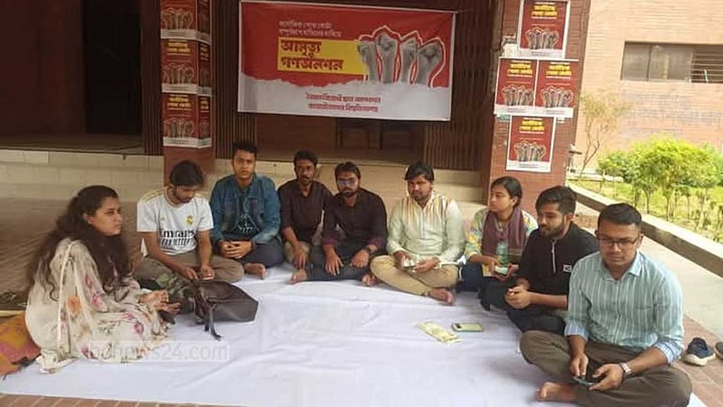 জাহাঙ্গীরনগর বিশ্ববিদ্যালয়ে পোষ্য কোটা বাতিলের দাবিতে আমৃত্যু অনশন