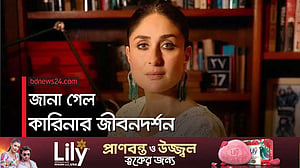 যা বলছে কারিনার জীবনদর্শন