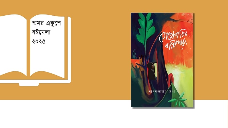 ‘গেছোবাড়ির বাসিন্দারা’: প্রকৃতি, বন্ধুত্ব ও মায়ার গল্প