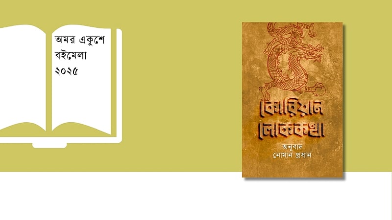 ‘কোরিয়ান লোককথা’ বইমেলায় ঘাসফুলের স্টলে