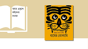 বইমেলায় ধরা পড়ল ‘বাঘের বোকামি’!