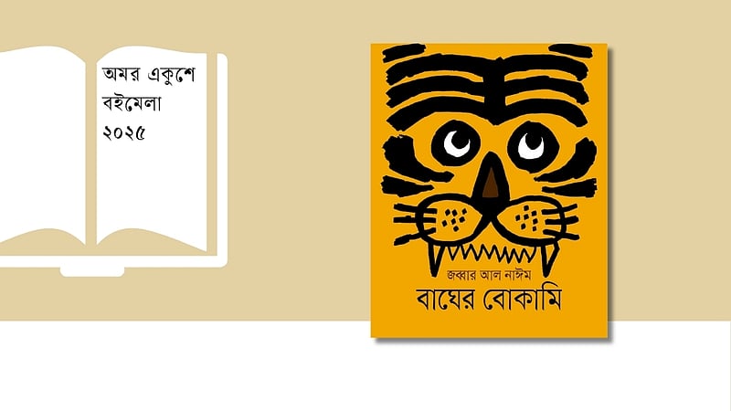 বইমেলায় ধরা পড়ল ‘বাঘের বোকামি’!