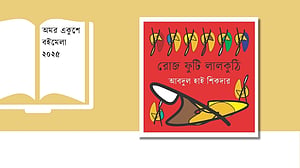 ছন্দে-ছড়ায় আবদুল হাই শিকদারের বই ‘রোজ ফুটি লালকুঠি’