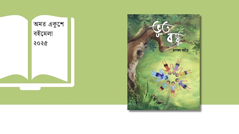 ৯টি ভিন্নধর্মী গল্প নিয়ে বইমেলায় ‘ভূত বন্ধু’